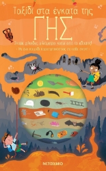 284634-Ταξίδι στα έγκατα της γης