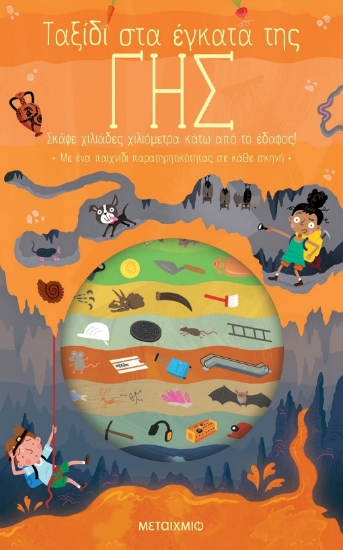 284634-Ταξίδι στα έγκατα της γης