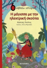 284635-Η μάγισσα με την ηλεκτρική σκούπα
