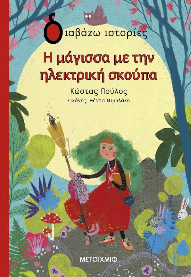 284635-Η μάγισσα με την ηλεκτρική σκούπα