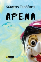 284638-Αρένα
