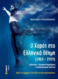 284639-Ο χορός στο ελληνικό θέαμα (1950 - 2000)