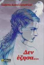 284640-Δεν έζησα…