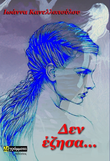 284640-Δεν έζησα…