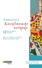 284643-Ανθολογία καταλανικής ποίησης