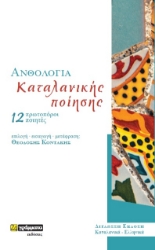 284643-Ανθολογία καταλανικής ποίησης