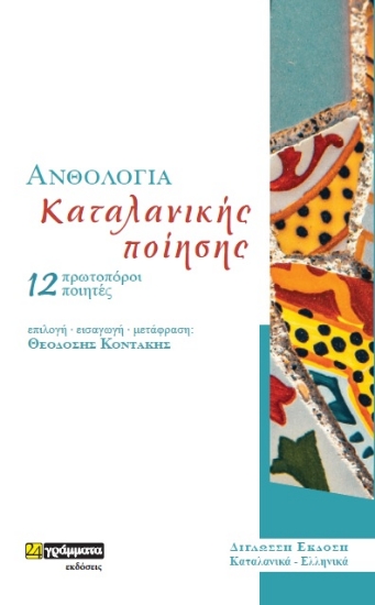 284643-Ανθολογία καταλανικής ποίησης