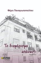 284646-Το διαμέρισμα απέναντι