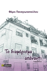 284646-Το διαμέρισμα απέναντι