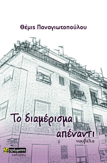 284646-Το διαμέρισμα απέναντι