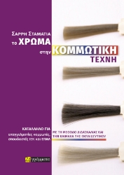 284647-Το χρώμα στην κομμωτική τέχνη