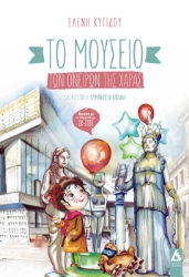 284649-Το μουσείο των ονείρων της Χαράς