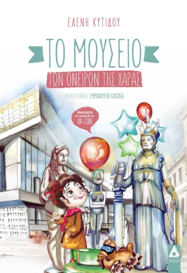 284649-Το μουσείο των ονείρων της Χαράς