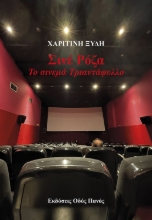 284650-Σινέ Ρόζα. Το σινεμά Τριαντάφυλλο