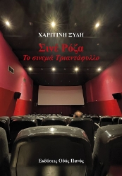 284650-Σινέ Ρόζα. Το σινεμά Τριαντάφυλλο