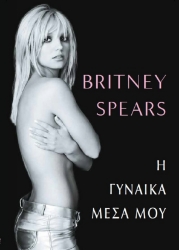 284652-Η γυναίκα μέσα μου