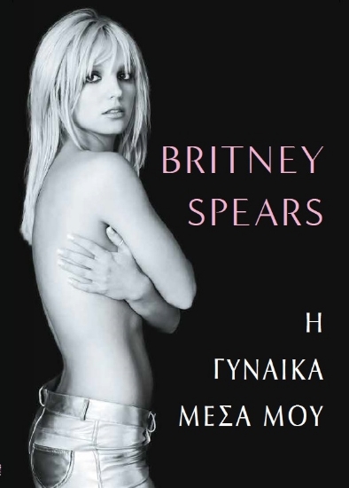284652-Η γυναίκα μέσα μου