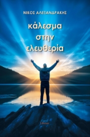 284654-Κάλεσμα στην ελευθερία