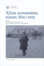 284656-Χίλια εννιακόσια είκοσι δύο / 2022