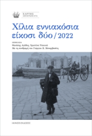 284656-Χίλια εννιακόσια είκοσι δύο / 2022