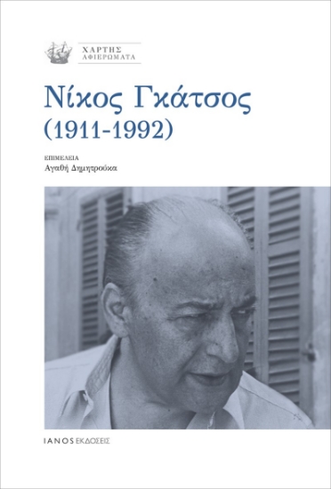 284657-Νίκος Γκάτσος (1911-1992)