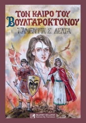 284662-Τον καιρό του Βουλγαροκτόνου