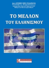 284672-Το μέλλον του Ελληνισμού