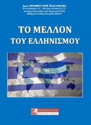284672-Το μέλλον του Ελληνισμού