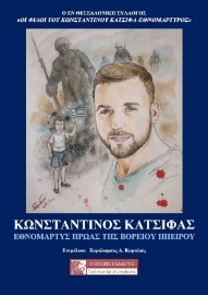 284674-Κωνσταντίνος Κατσίφας