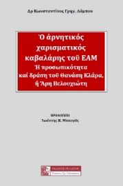 284676-Ο αρνητικός χαρισματικός καβαλάρης του ΕΑΜ