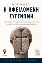 284679-Η οφειλόμενη συγγνώμη