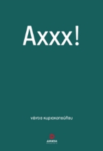 284680-Αχχχ!