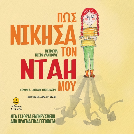 284682-Πως νίκησα τον νταή μου