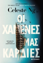 284686-Οι χαμένες μας καρδιές