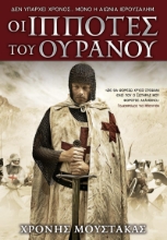 284687-Οι ιππότες του ουρανού