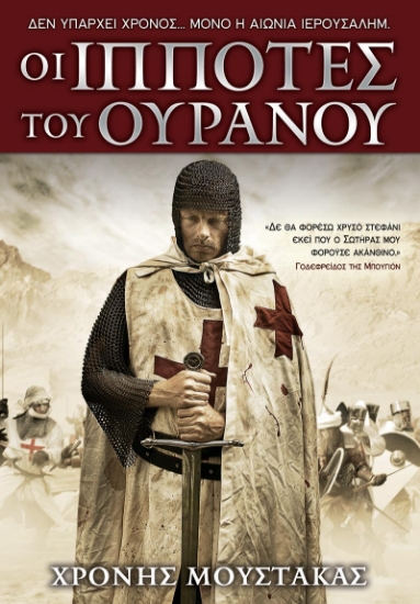 284687-Οι ιππότες του ουρανού