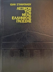 Λεξικόν αρχαίας ελληνικής γλώσσης