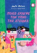 284691-Ποιος έκλεψε τον ύπνο της Στέλλας;