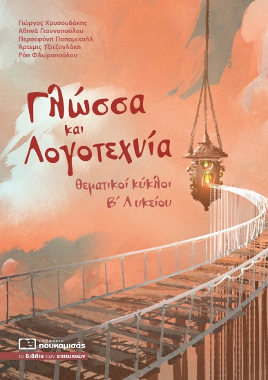 284695-Γλώσσα και λογοτεχνία