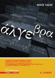 284697-Άλγεβρα Α’ λυκείου