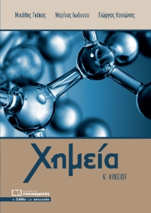 284698-Χημεία Α’ λυκείου