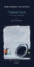 284706-Παραρλάμα κι άλλες ιστορίες