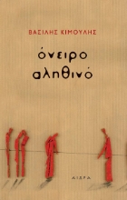 284707-Όνειρο αληθινό