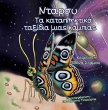 284708-Ντάρσυ. Τα καταπληκτικά ταξίδια μιας κάμπιας