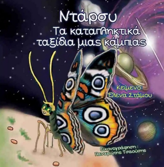 284708-Ντάρσυ. Τα καταπληκτικά ταξίδια μιας κάμπιας