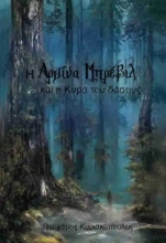 284709-Η Αρμίνα Μπρέβιλ και η κυρά του δάσους