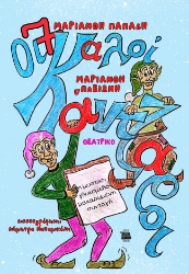 284710-Οι 7 καλοικάντζαροι και η μυστική γλυκομελομακαρωμένη συνταγή