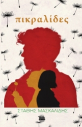 284711-Πικραλίδες