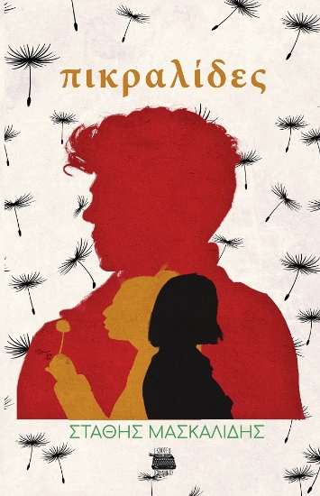 284711-Πικραλίδες