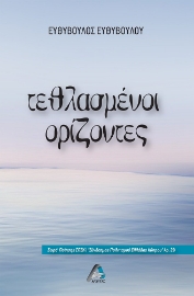 284714-Τεθλασμένοι ορίζοντες
